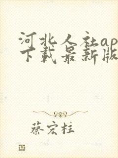 河北人社app下载最新版