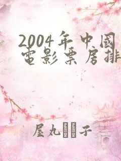 2004年中国电影票房排行榜