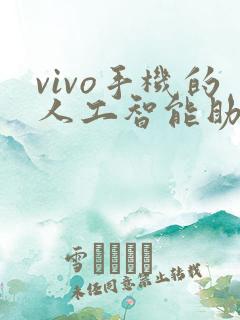 vivo手机的人工智能助手叫什么