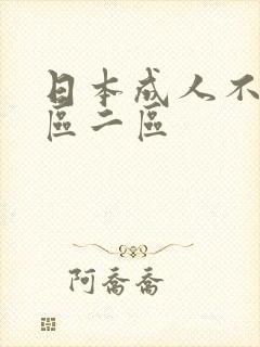 日本成人不卡一区二区