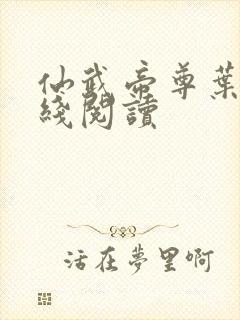 仙武帝尊叶辰在线阅读