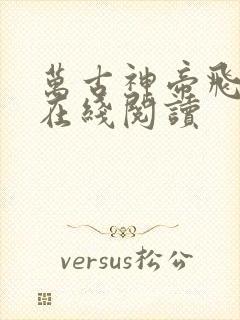 万古神帝飞天鱼在线阅读