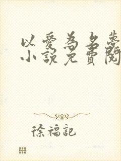 以爱为名梦筱二小说免费阅读全文