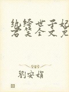 纨绔世子妃千苒君笑全文免费阅读