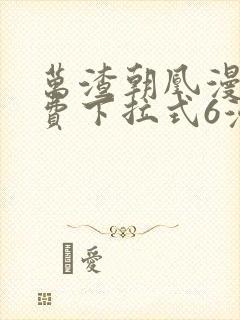 万渣朝凰漫画免费下拉式6漫画网