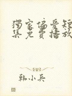 独家偏爱短剧全集免费播放在线观看