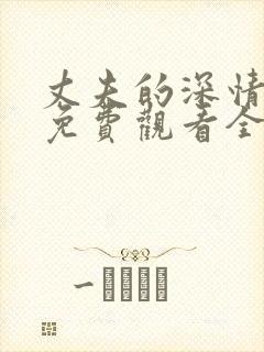 丈夫的深情谎言免费观看全集