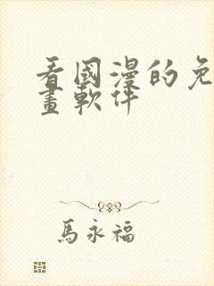 看国漫的免费漫画软件