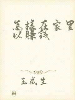 怎样在家里也可以赚钱