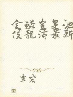 金鳞岂是池中物侯龙涛最新章节