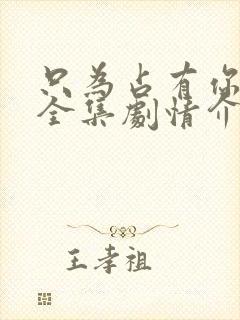 只为占有你短剧全集剧情介绍