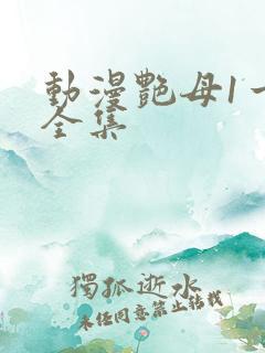 动漫艳母1一6全集