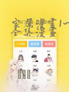 家属漫画1~6全集漫画