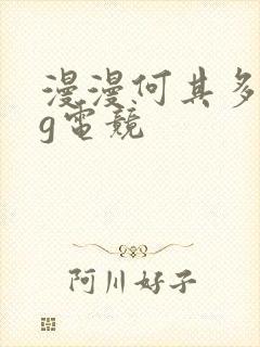 漫漫何其多fog电竞