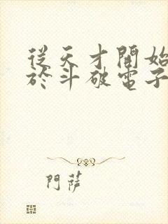 从天才开始无敌于斗破电子书在线阅读