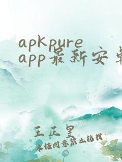 apkpureapp最新安卓下载