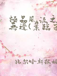 极品风流之春色无边(叶临宋书蕾)笔趣阁小说