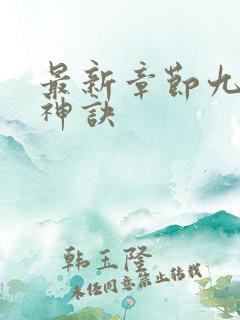 最新章节九天斩神诀