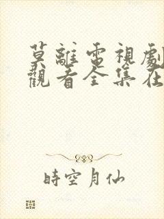 莫离电视剧免费观看全集在线播放