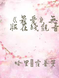 《最爱》无删减版在线观看