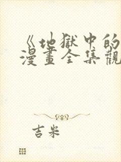 《地狱中的爱》漫画全集观看免费