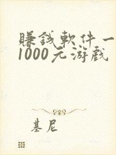 赚钱软件一天赚1000元游戏