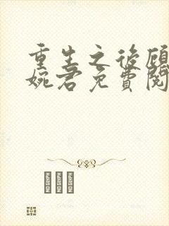 重生之后顾北年婉君免费阅读