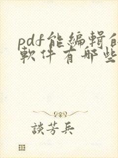 pdf能编辑的软件有哪些