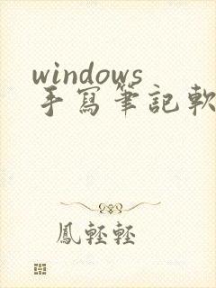 windows手写笔记软件