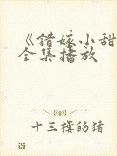 《错嫁小甜妻》全集播放