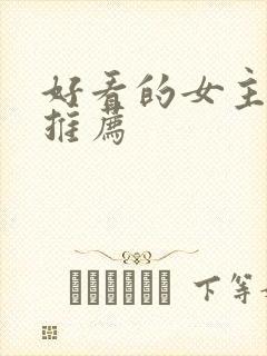 好看的女主小说推荐