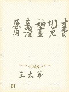 原来她们才是主角漫画免费观看下拉式