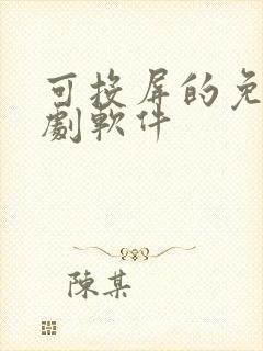 可投屏的免费追剧软件