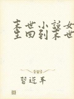 末世小说女主重生回到末世前