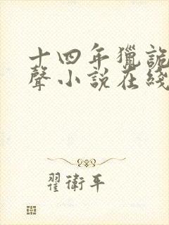 十四年猎诡人有声小说在线收听