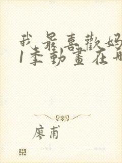 我最喜欢妈妈第1季动画在哪里看