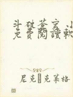 斗破苍穹 小说免费阅读软件