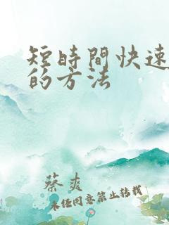 短时间快速挣钱的方法