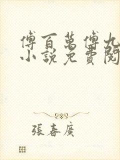 傅百万傅九穿越小说免费阅读