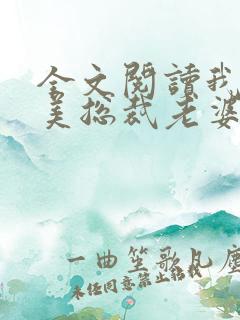 全文阅读我的绝美总裁老婆