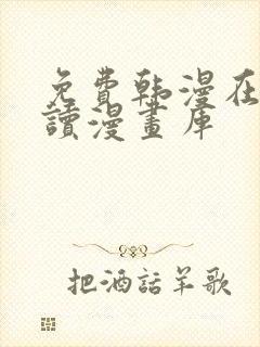 免费韩漫在线阅读漫画库