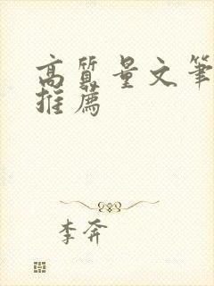 高质量文笔古言推荐