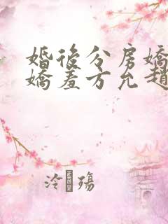 婚后分房娇夫别娇羞方允赵廷文全文小说