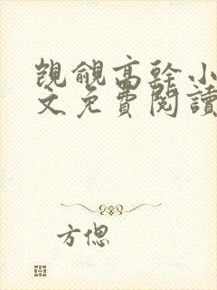 觊觎高干小说全文免费阅读笔趣阁