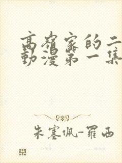 高岭家的二轮花动漫第一集在线观看