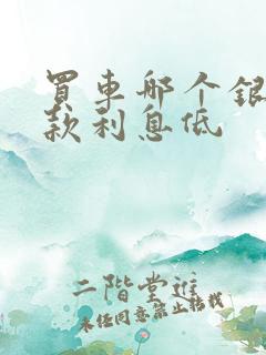 买车哪个银行贷款利息低