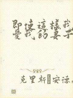 即使这样我依然爱我的妻子动漫在线第二季