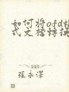 如何将ofd格式文档转换成pdf格式