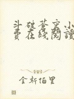 斗破苍穹小说免费在线阅读完整版