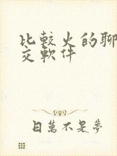 比较火的聊天社交软件